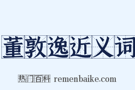 董敦逸近义词是什么意思的图片